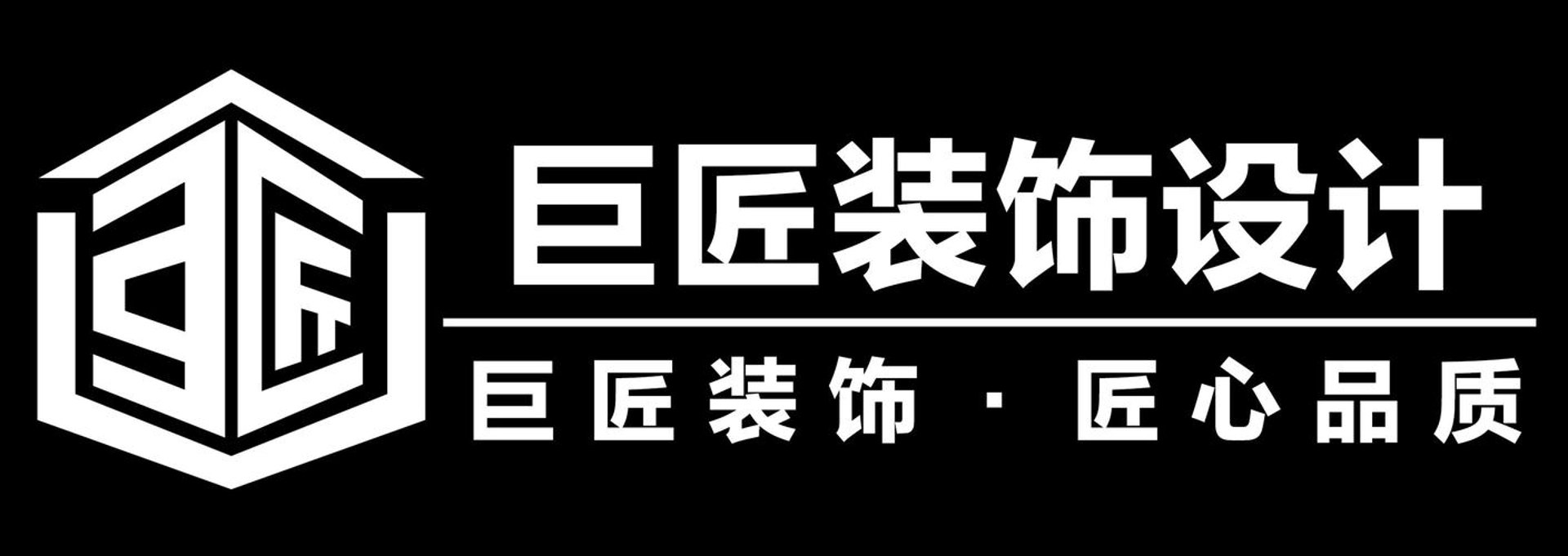 巨匠装饰工程